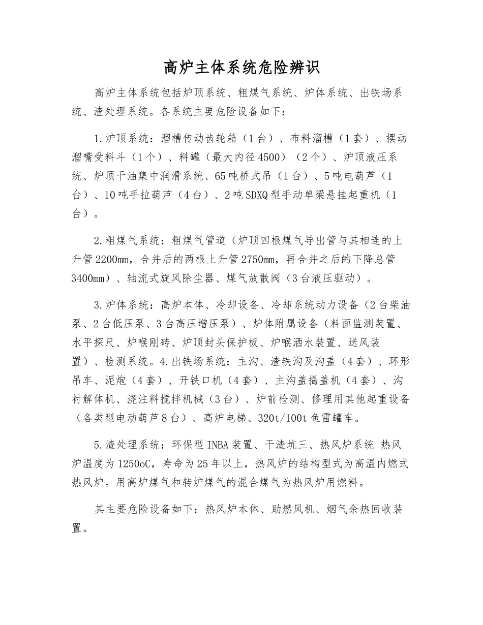 高炉主体系统危险辨识_第1页