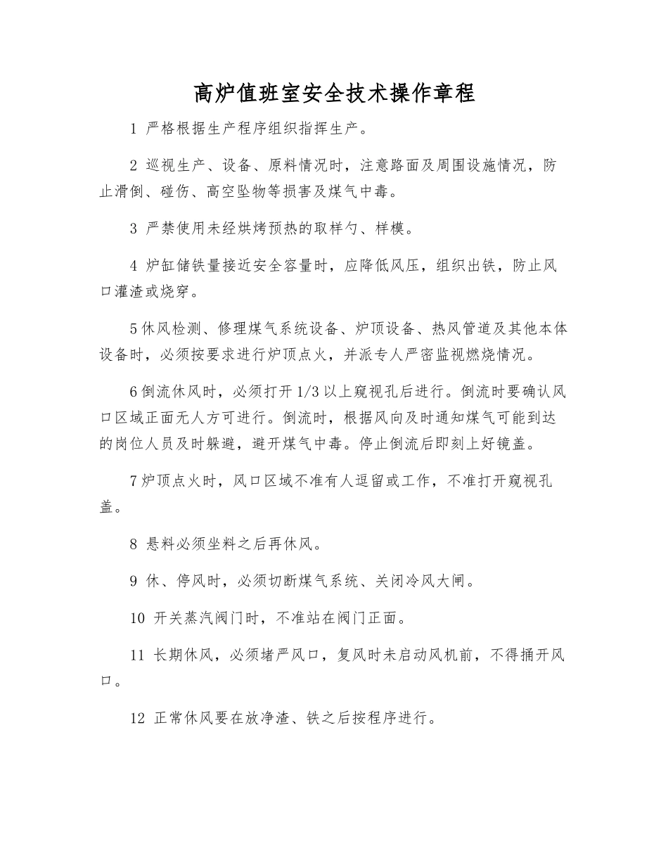 高炉值班室安全技术操作规程_第1页