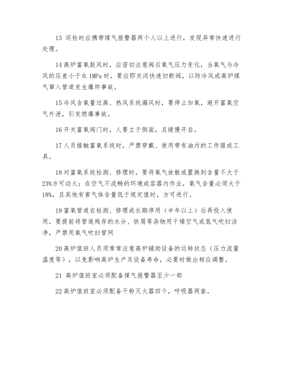 高炉值班室安全技术操作规程_第2页