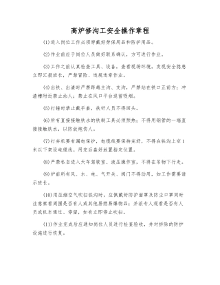 高炉修沟工安全操作规程