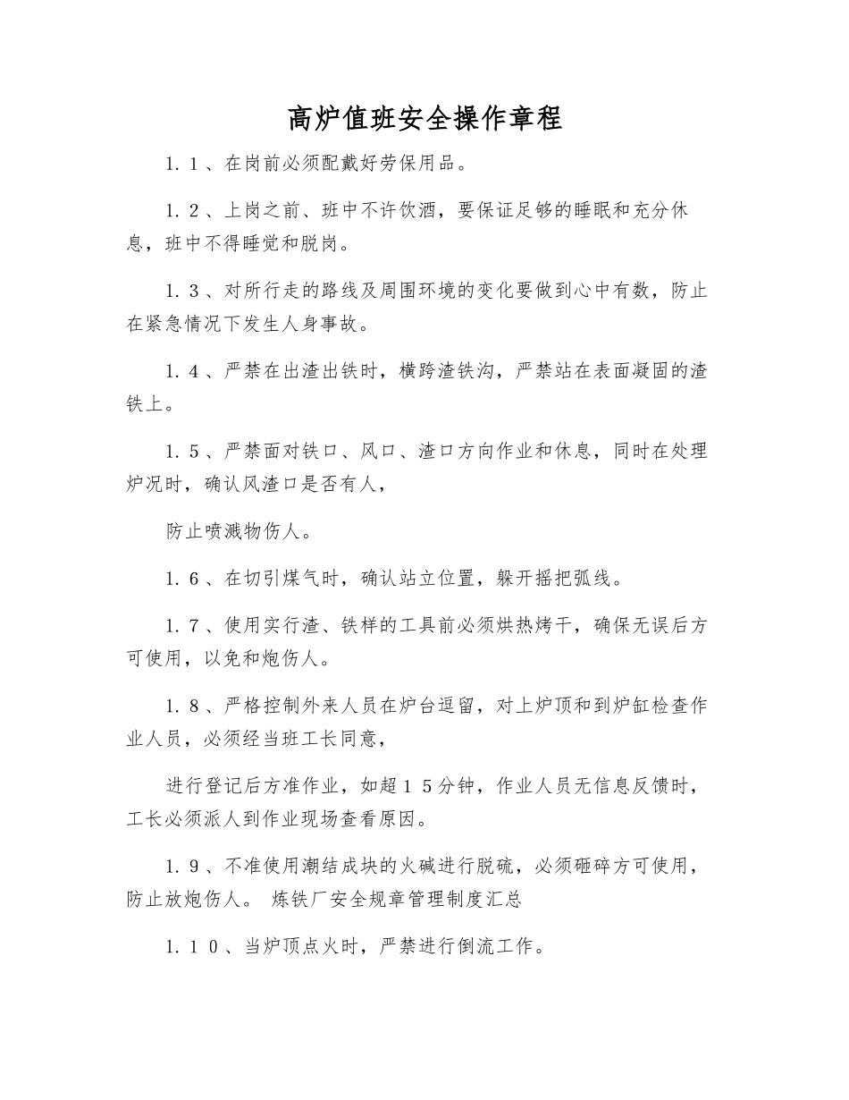 高炉值班安全操作规程_第1页