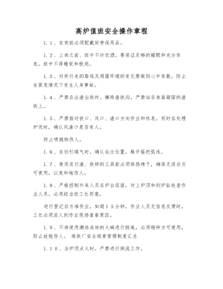 高炉值班安全操作规程