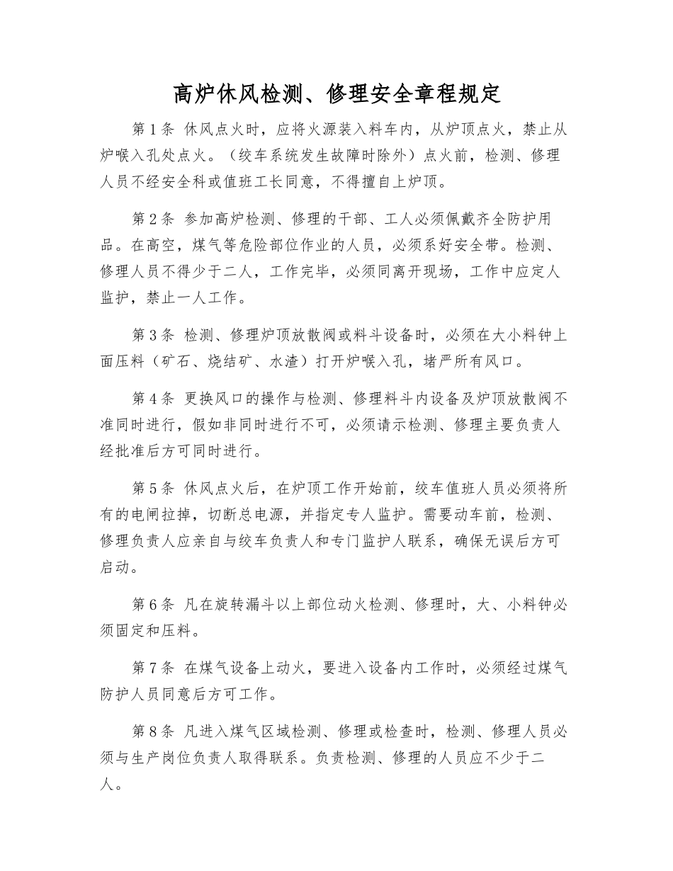 高炉休风检修安全规定_第1页