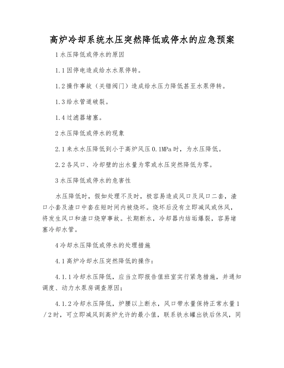 高炉冷却系统水压突然降低或停水的应急预案_第1页