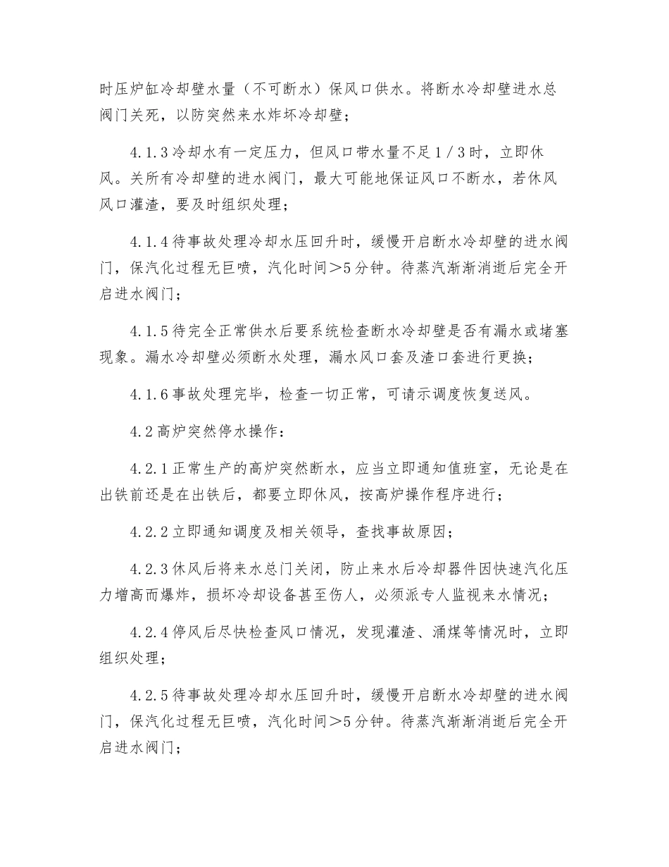 高炉冷却系统水压突然降低或停水的应急预案_第2页