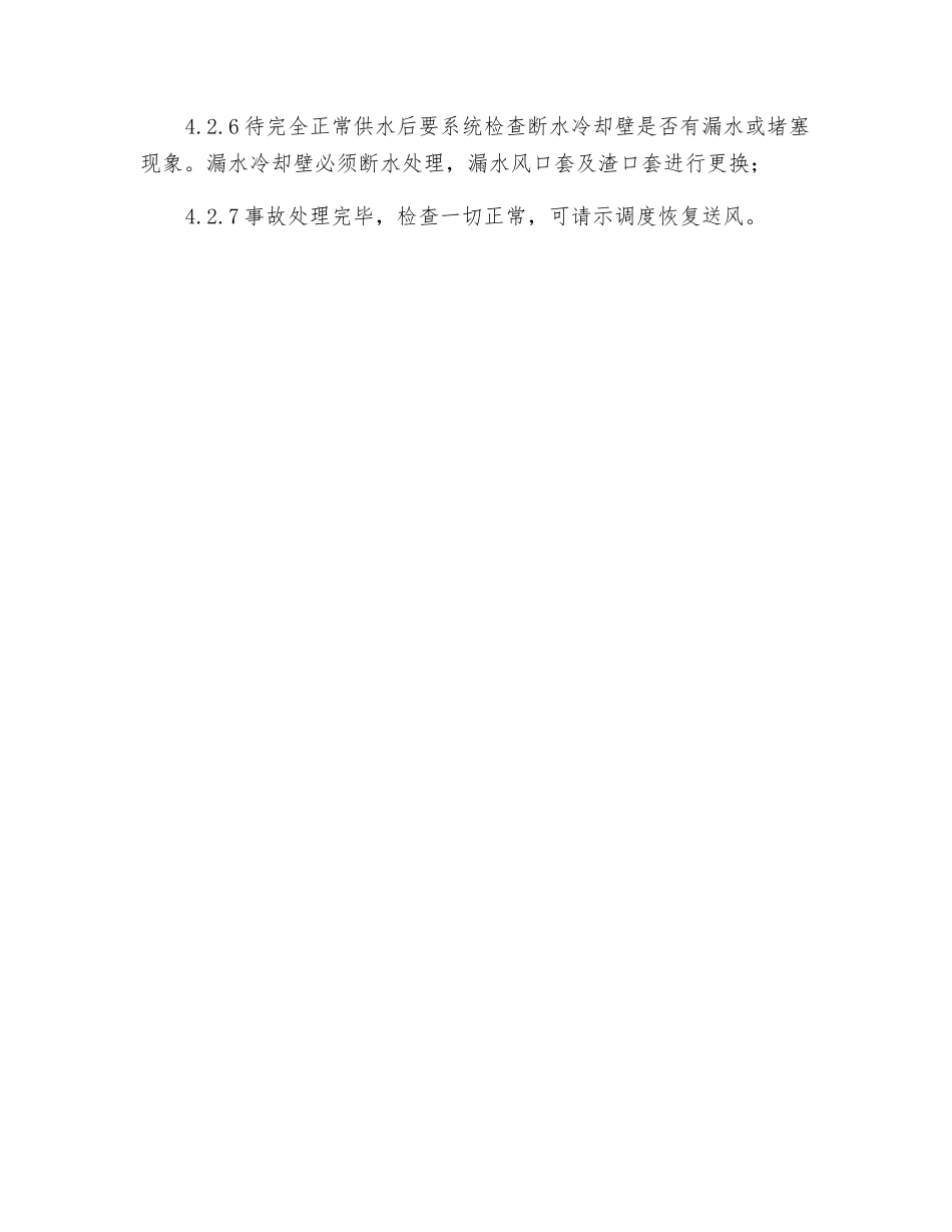 高炉冷却系统水压突然降低或停水的应急预案_第3页