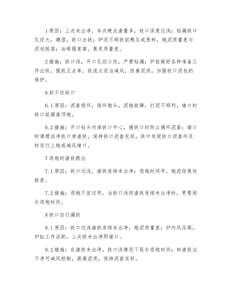 高炉出铁事故原因及处理措施_第2页