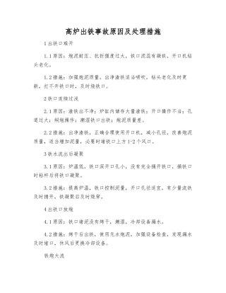 高炉出铁事故原因及处理措施