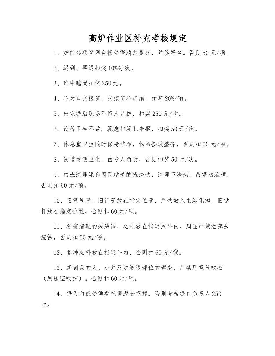 高炉作业区补充考核规定_第1页