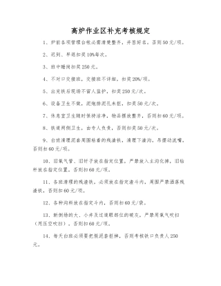 高炉作业区补充考核规定