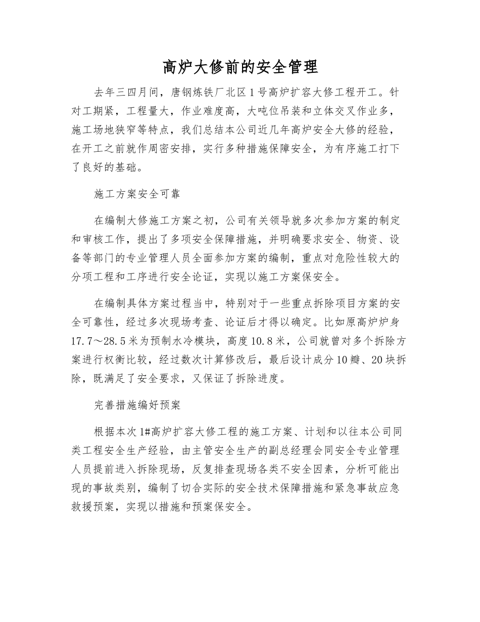 高炉大修前的安全管理_第1页