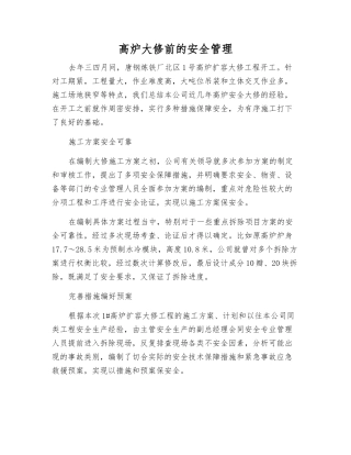 高炉大修前的安全管理