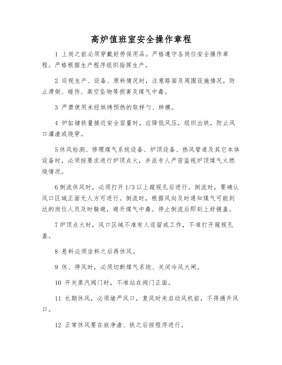高炉值班室安全操作规程_第1页