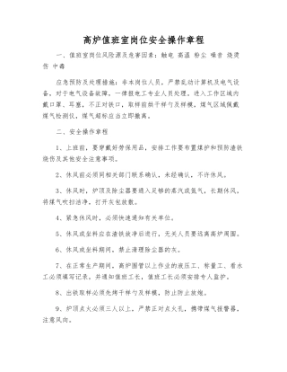 高炉值班室岗位安全操作规程