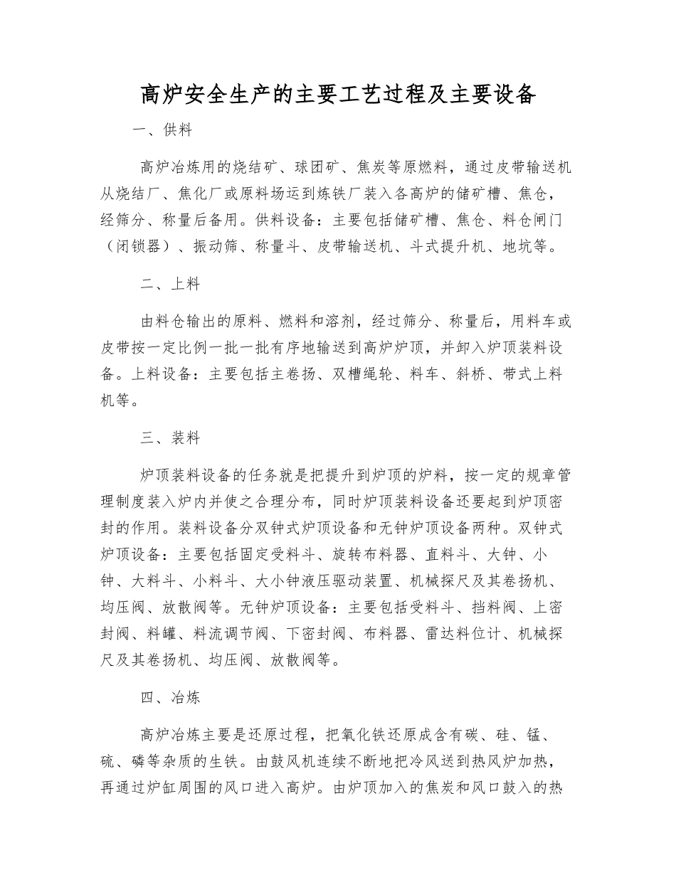 高炉安全生产的主要工艺过程及主要设备_第1页