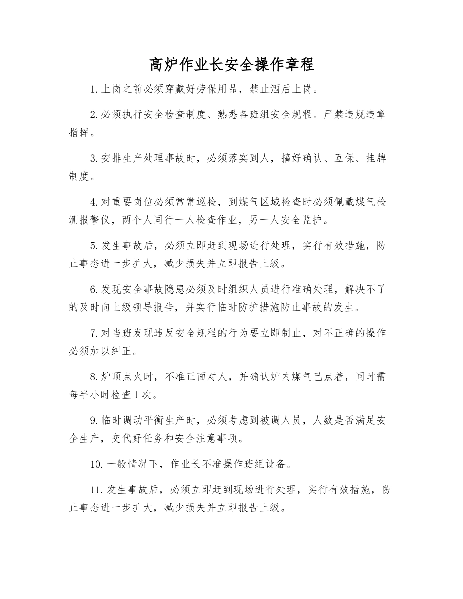 高炉作业长安全操作规程_第1页