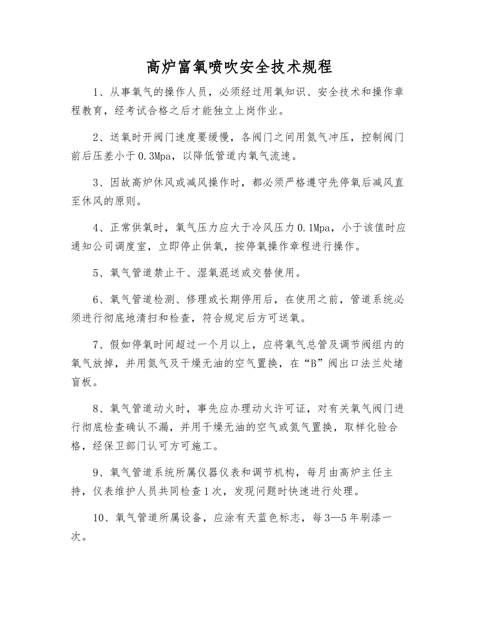 高炉富氧喷吹安全技术规程_第1页