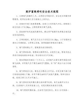 高炉富氧喷吹安全技术规程