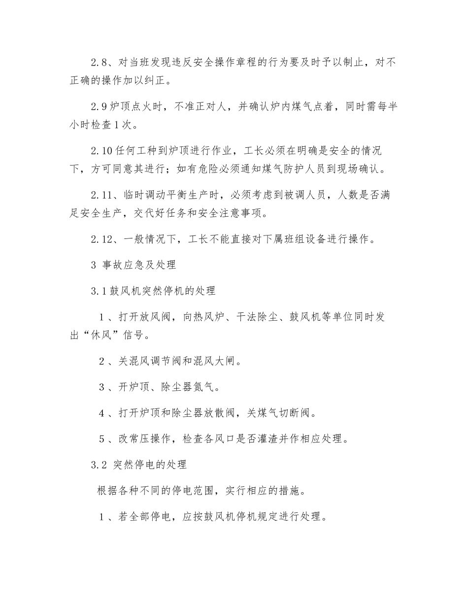 高炉值班工长安全操作规程_第2页