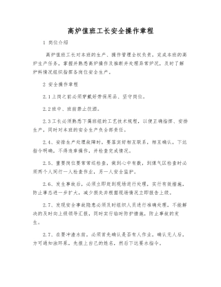 高炉值班工长安全操作规程