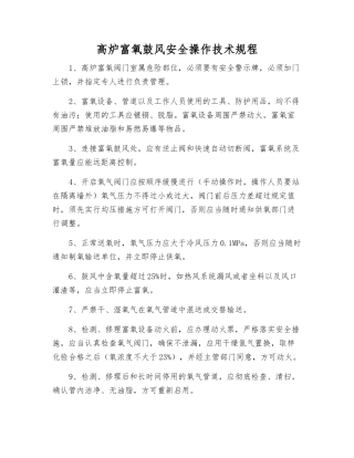 高炉富氧鼓风安全操作技术规程