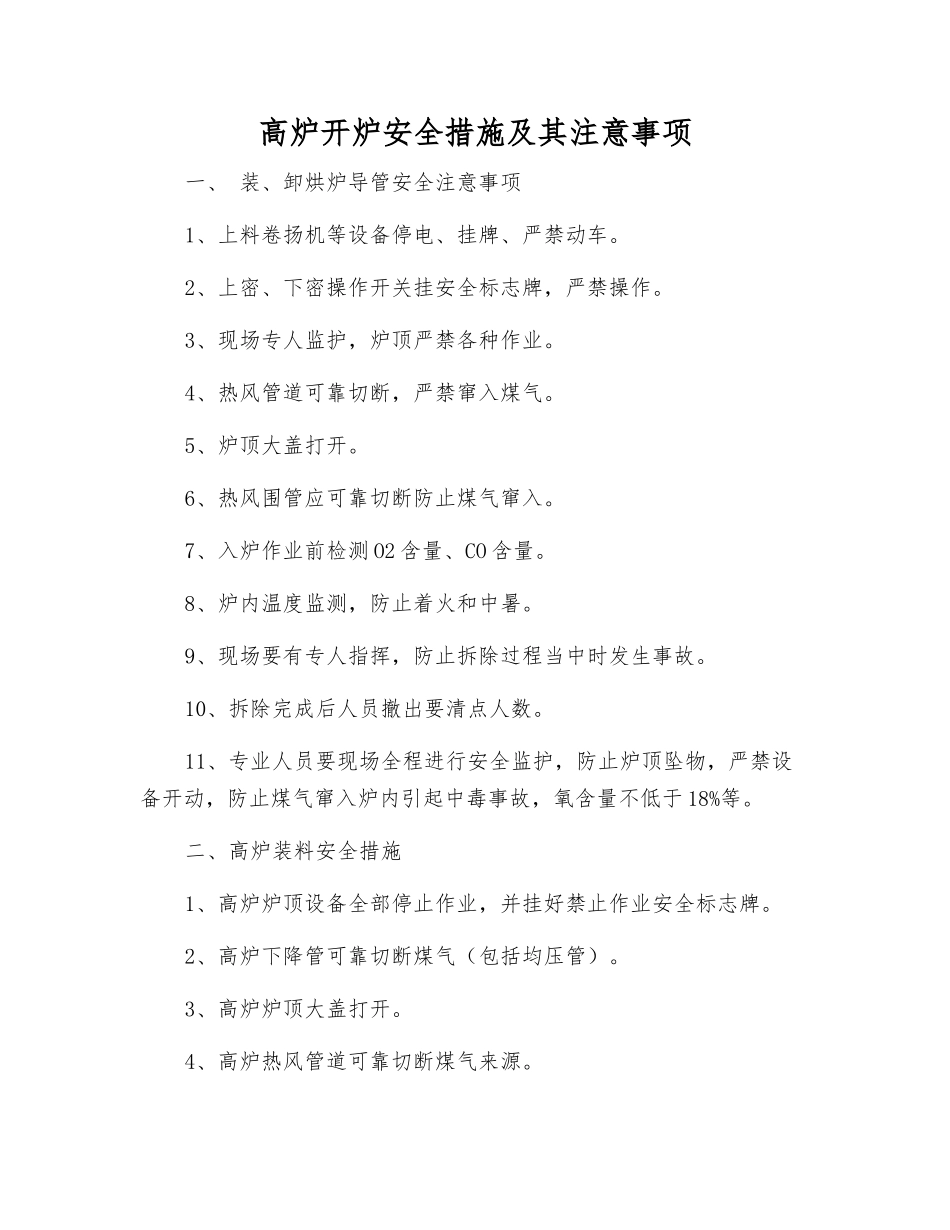 高炉开炉安全措施及注意事项_第1页