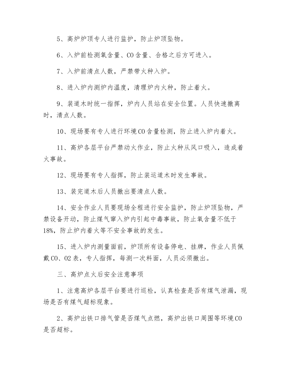 高炉开炉安全措施及注意事项_第2页