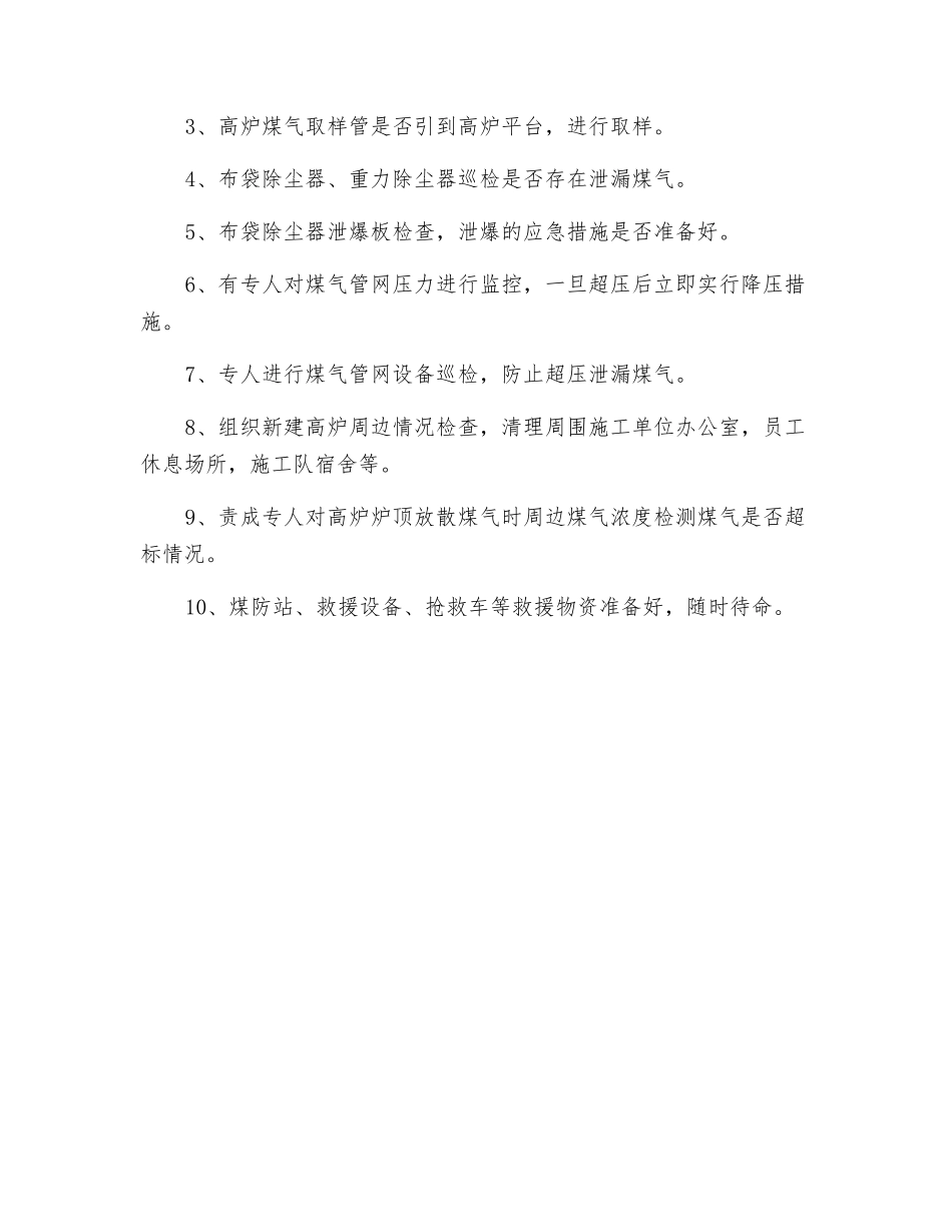 高炉开炉安全措施及注意事项_第3页