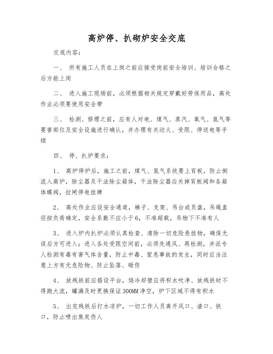 高炉停、扒砌炉安全交底_第1页