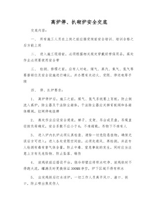 高炉停、扒砌炉安全交底