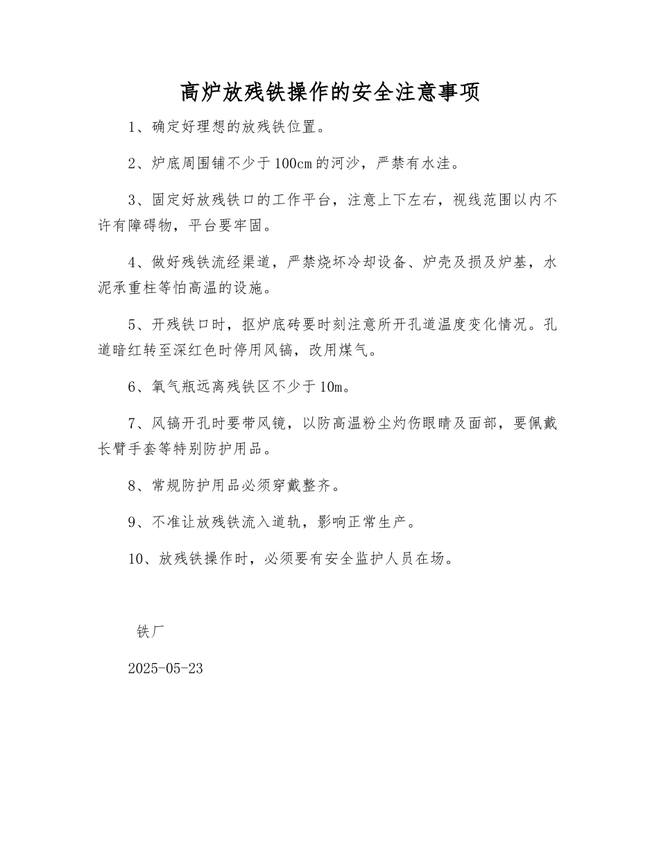 高炉放残铁操作的安全注意事项_第1页