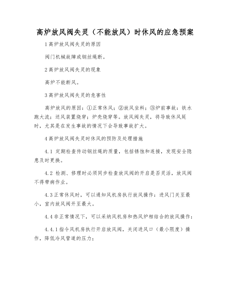 高炉放风阀失灵时休风的应急预案_第1页