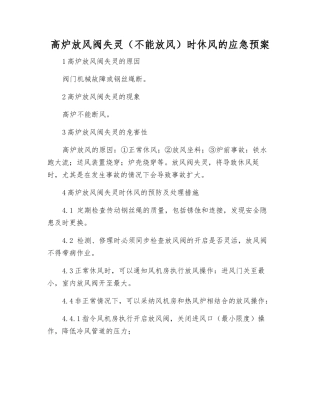 高炉放风阀失灵时休风的应急预案