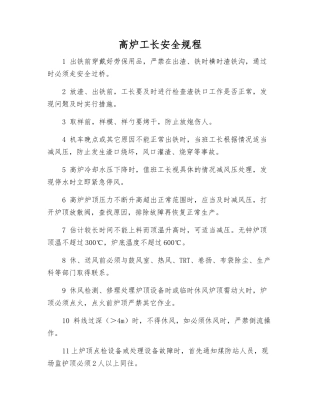 高炉工长安全规程