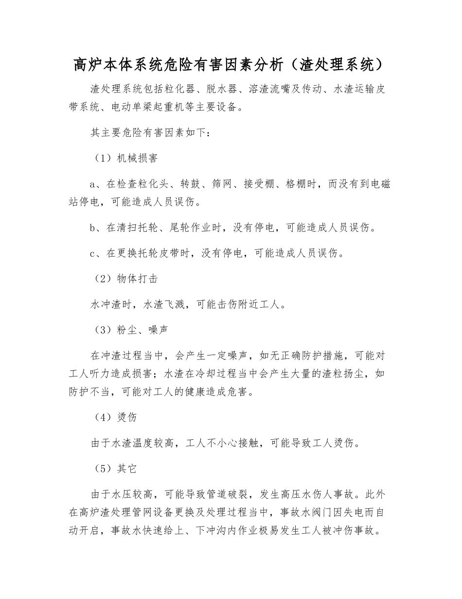 高炉本体系统危险有害因素分析_第1页