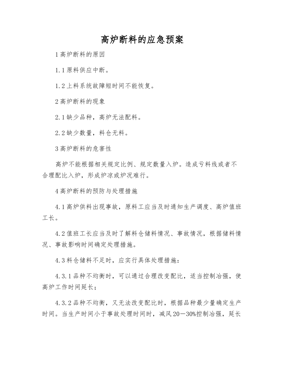 高炉断料的应急预案_第1页