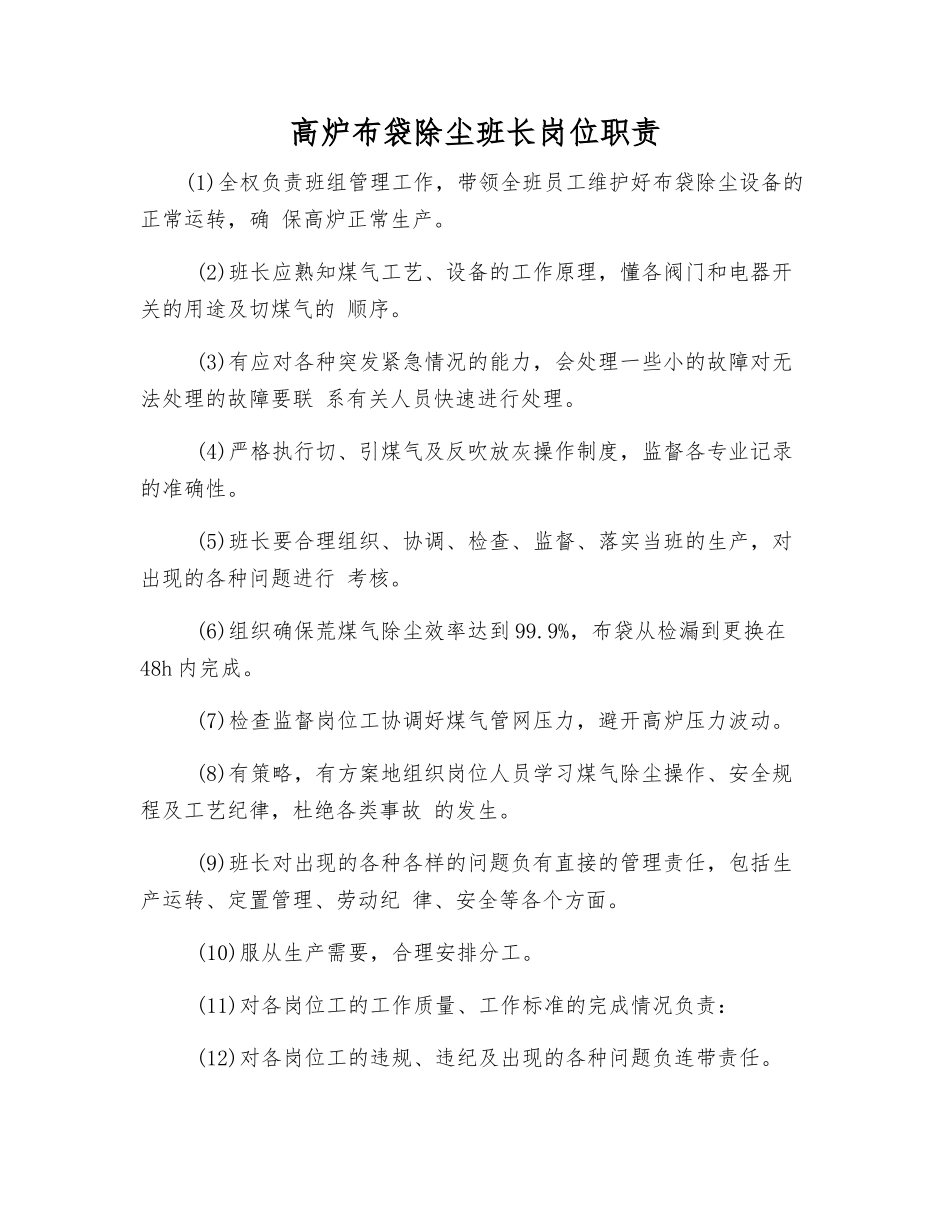高炉布袋除尘班长岗位职责_第1页