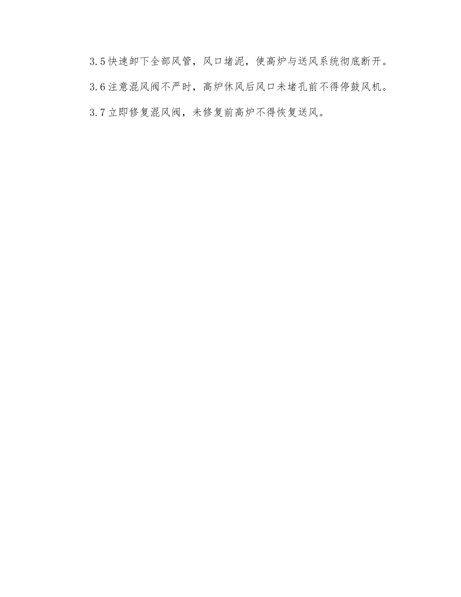 高炉混风大闸关不严的休风应急预案_第2页