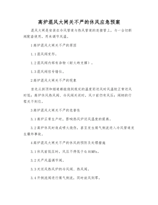 高炉混风大闸关不严的休风应急预案