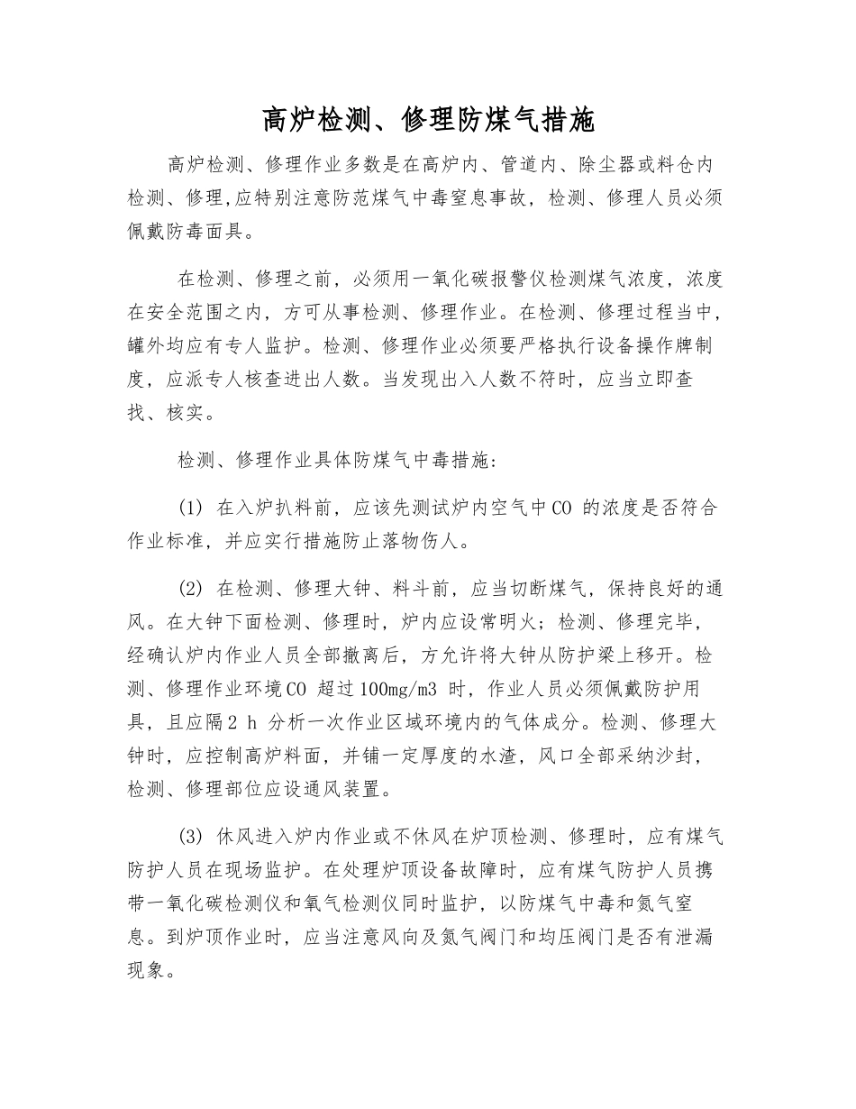 高炉检修防煤气措施_第1页