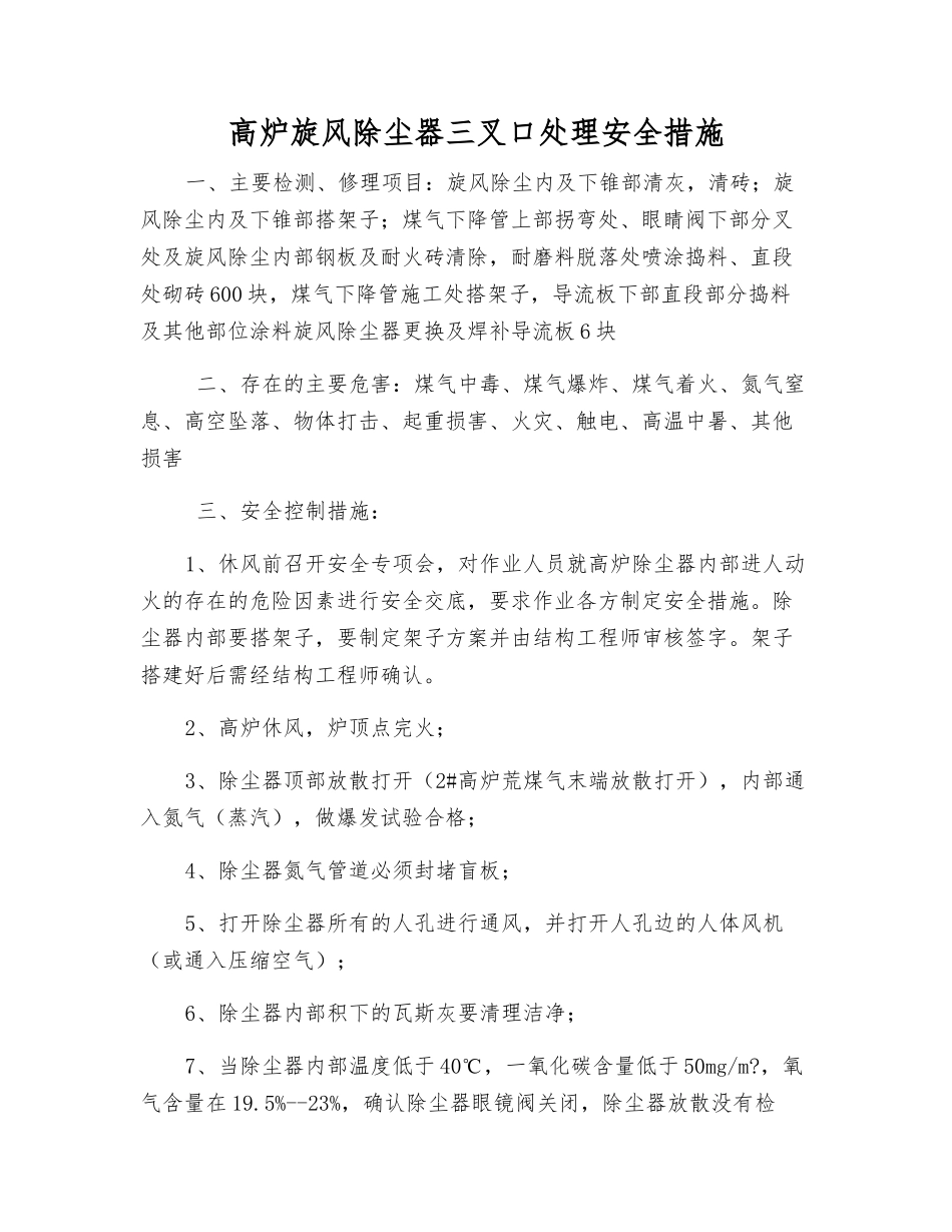 高炉旋风除尘器三叉口处理安全措施_第1页