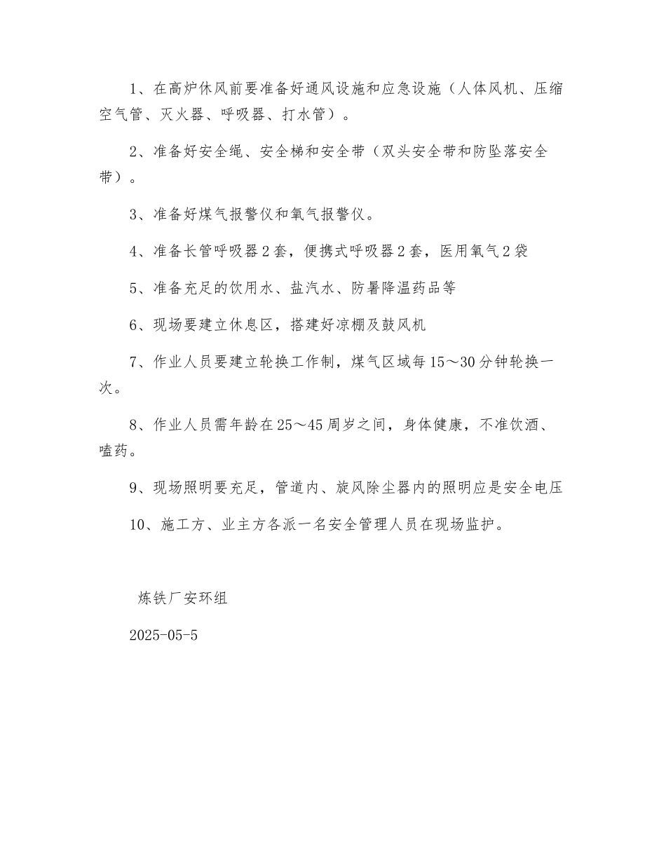 高炉旋风除尘器三叉口处理安全措施_第3页