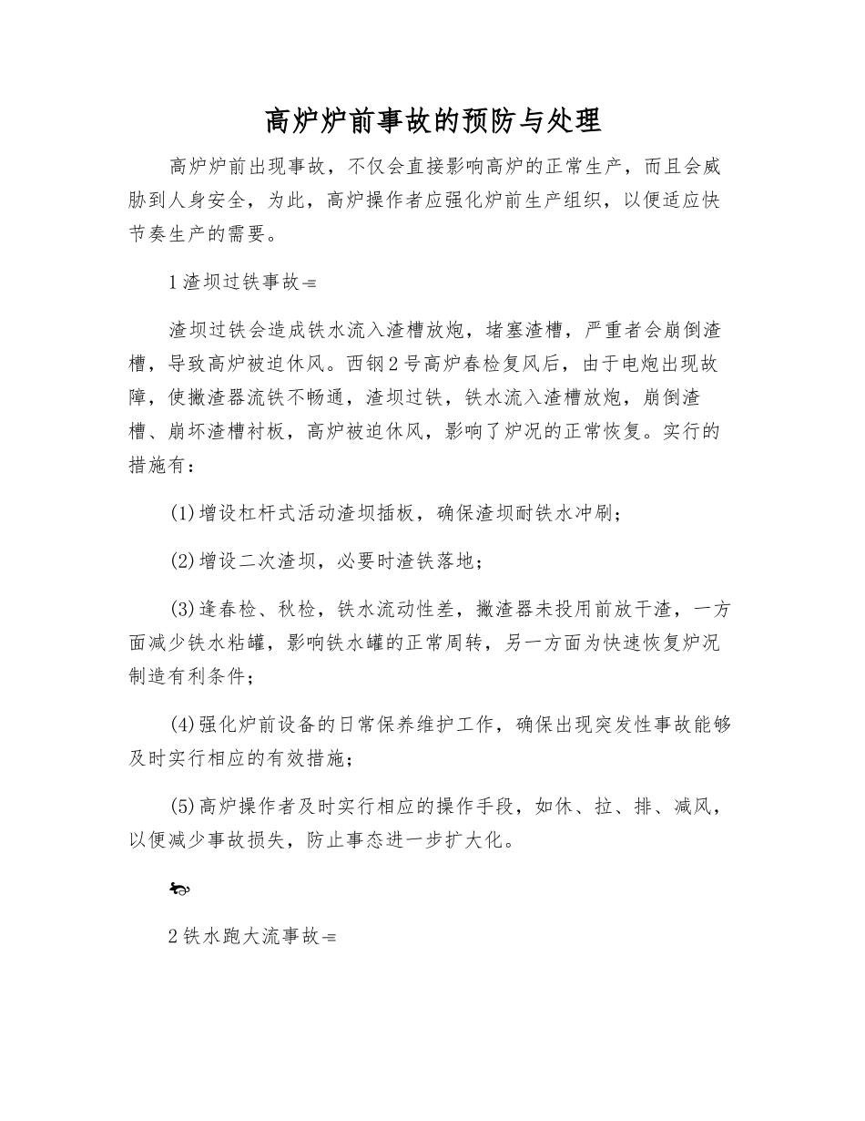 高炉炉前事故的预防与处理_第1页