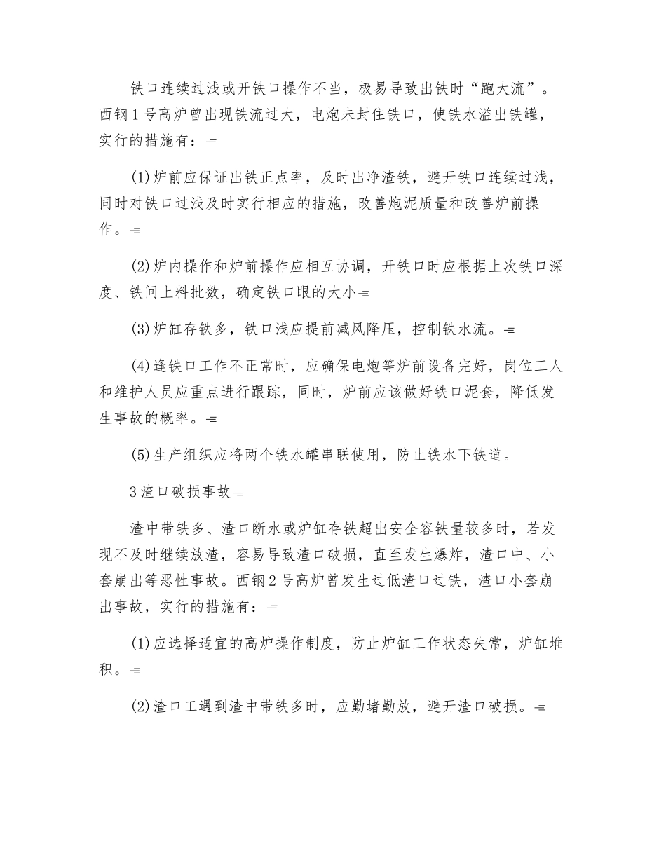 高炉炉前事故的预防与处理_第2页