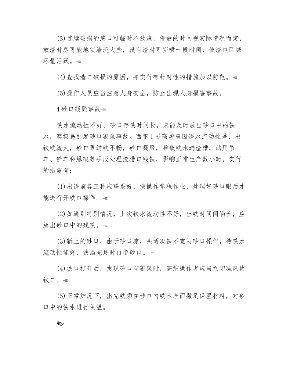 高炉炉前事故的预防与处理_第3页