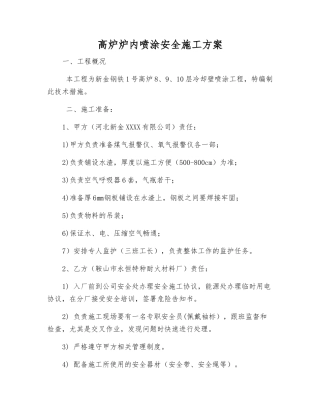 高炉炉内喷涂安全施工方案