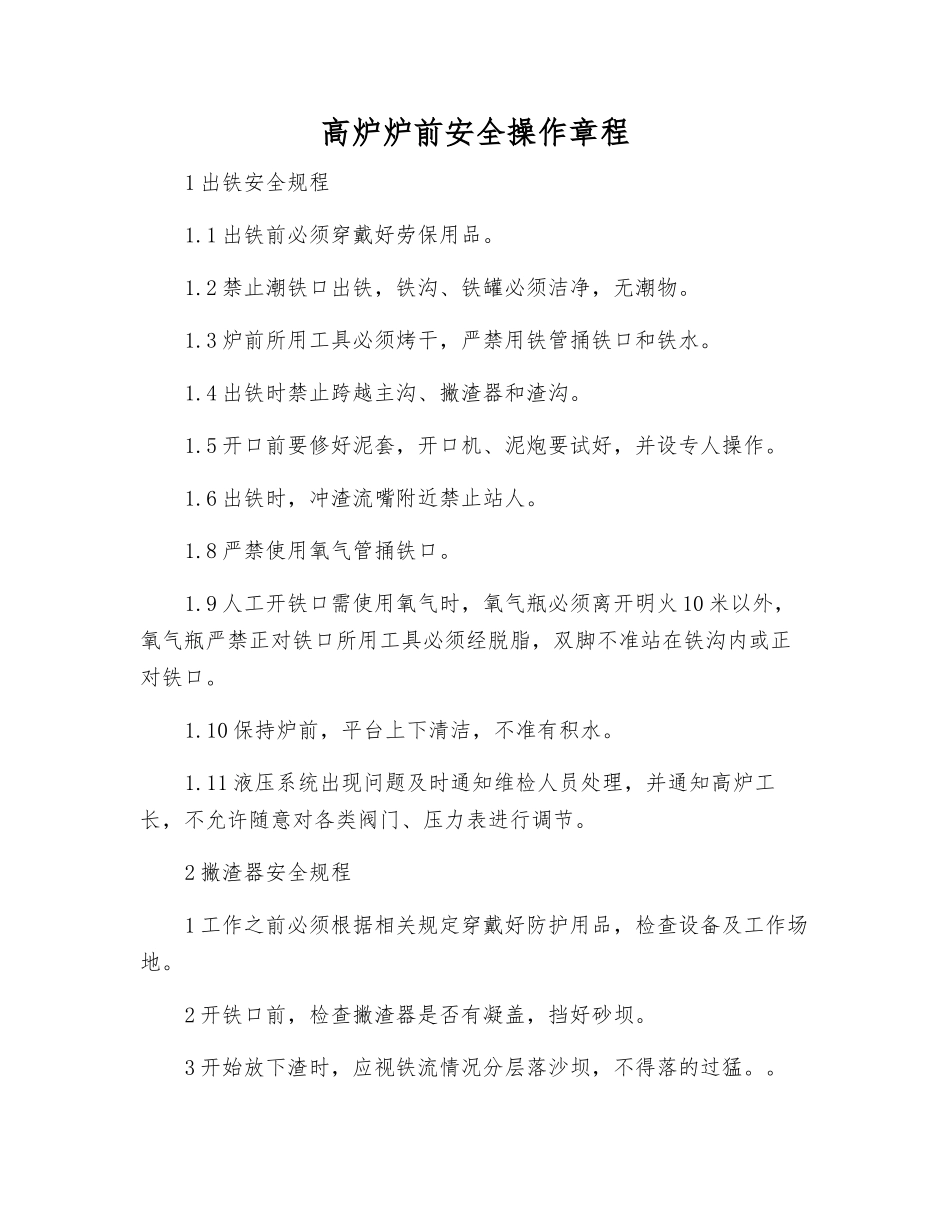 高炉炉前安全操作规程_第1页