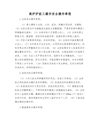 高炉炉前工操作安全操作规程