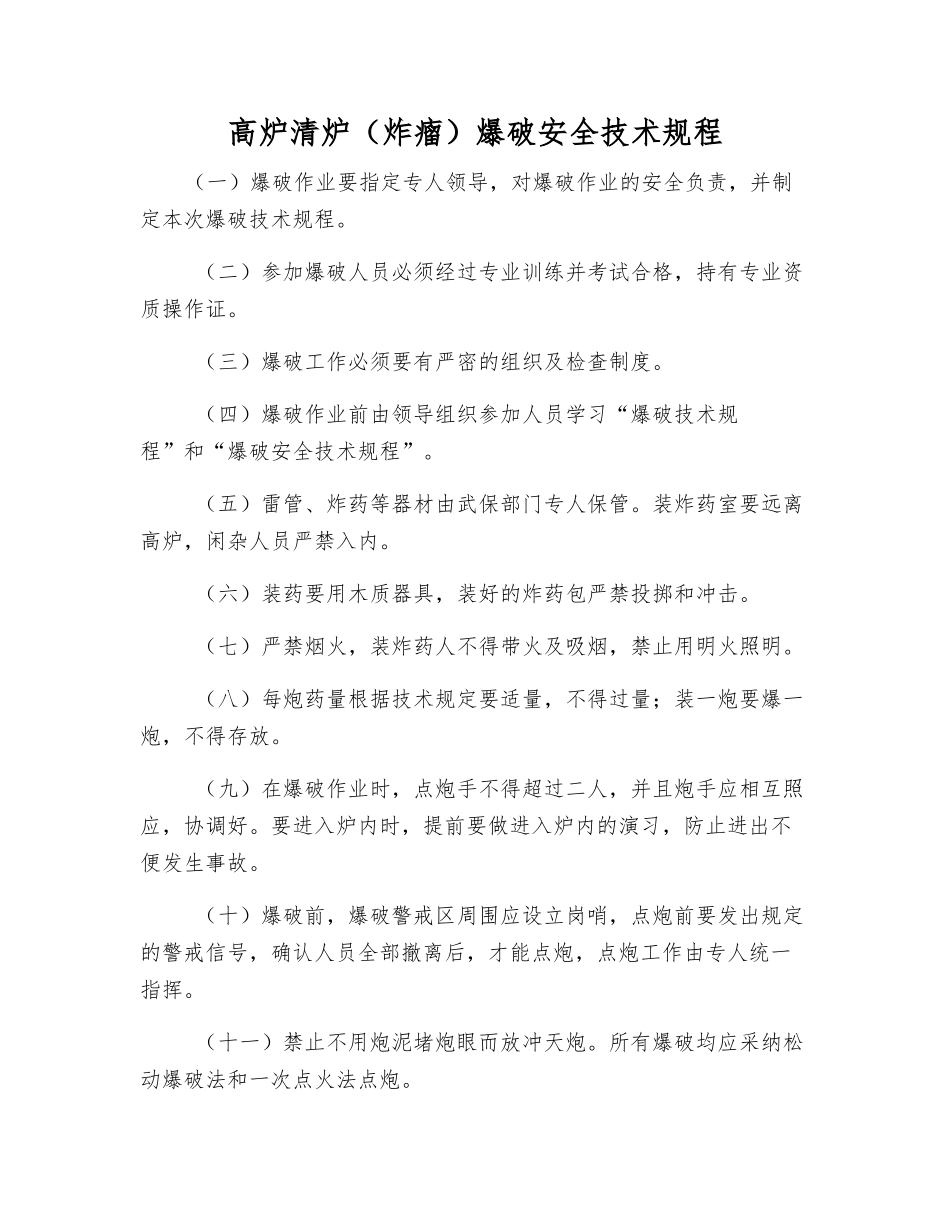 高炉清炉爆破安全技术规程_第1页