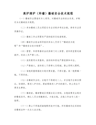 高炉清炉爆破安全技术规程